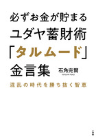 必ずお金が貯まるユダヤ蓄財術「タルムード」金言集 ：BOOK SHOP 小学館