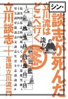 東横落語会 立川談志（全1巻） | 書籍 | 小学館