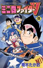 ミニ四ファイターV 8 | 電子書籍 | 小学館