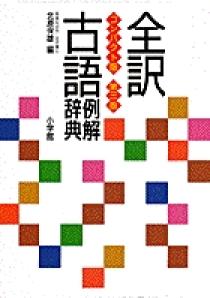 全訳古語例解辞典〔第3版〕 | 書籍 | 小学館