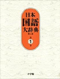 日本国語大辞典〔第2版〕1 あ～いろこ | 書籍 | 小学館
