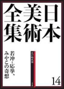 日本美術全集 5 王朝絵巻と貴族のいとなみ | 書籍 | 小学館