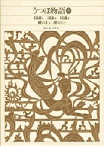 新編 日本古典文学全集16・うつほ物語（3） | 書籍 | 小学館