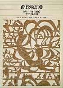 新編 日本古典文学全集25・源氏物語（6） | 書籍 | 小学館