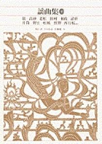 新編 日本古典文学全集58・謡曲集（1） | 書籍 | 小学館