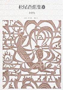 新編 日本古典文学全集71・松尾芭蕉集（2） | 書籍 | 小学館