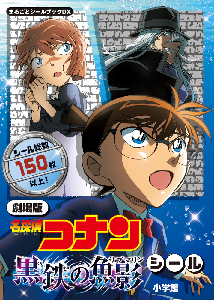 劇場版 名探偵コナン 黒鉄の魚影 シール | 書籍 | 小学館