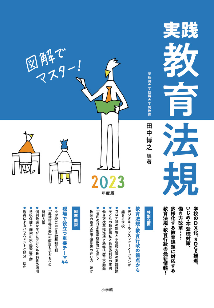 実践教育法規2023年度版 | 書籍 | 小学館