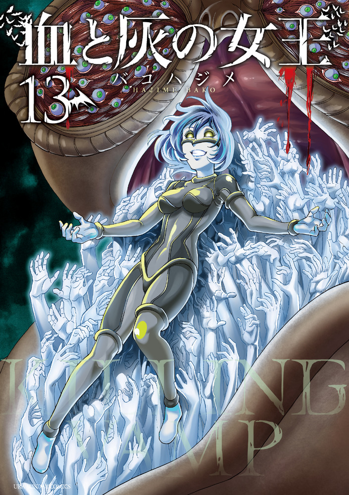 血と灰の女王 13 | 書籍 | 小学館