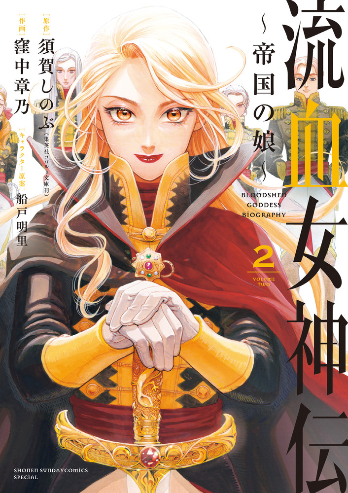 流血女神伝 ～帝国の娘～ 2 | 書籍 | 小学館