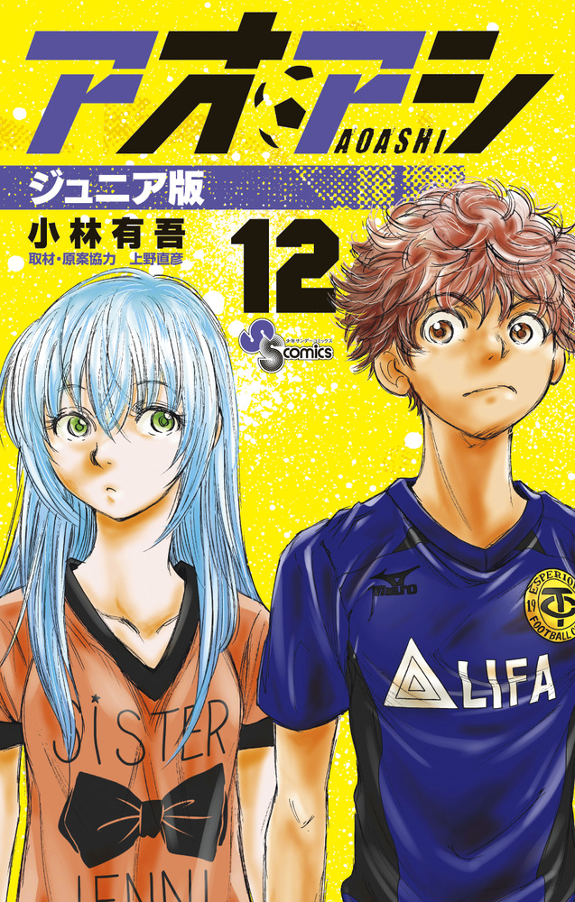 アオアシ ジュニア版 12 | 書籍 | 小学館