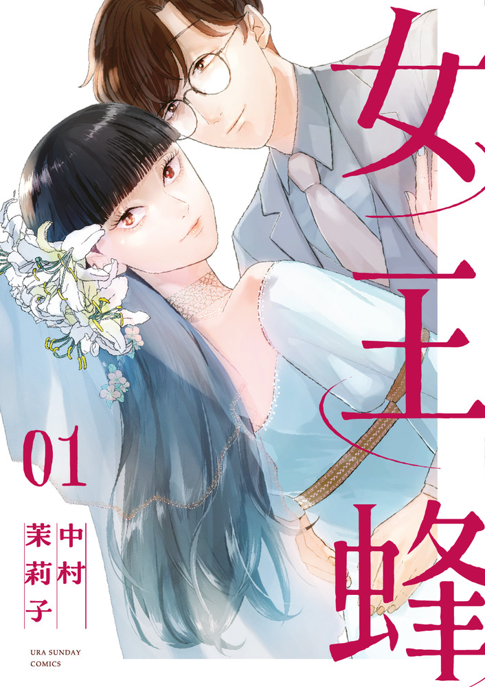 女王蜂 1 | 書籍 | 小学館