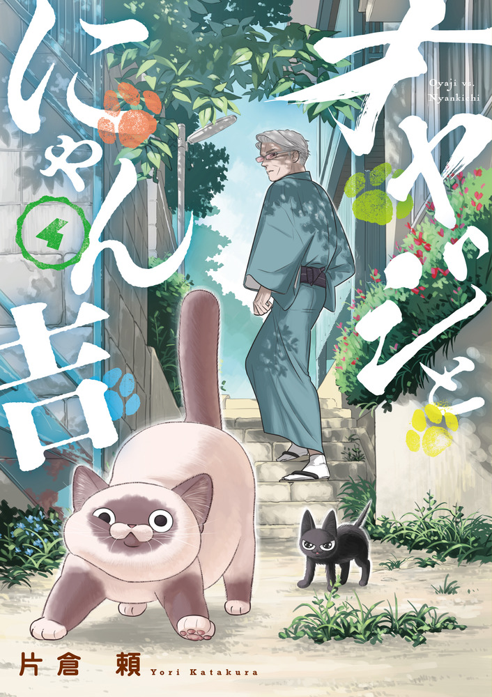 オヤジとにゃん吉 4 | 書籍 | 小学館