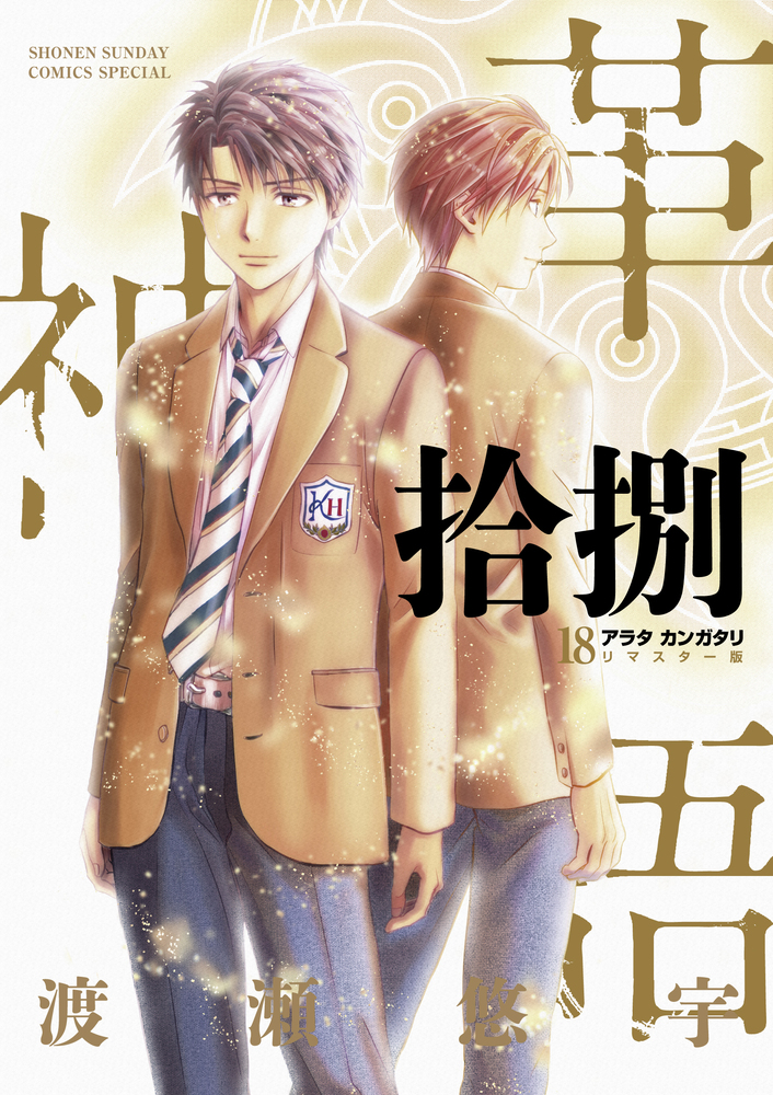 アラタカンガタリ～革神語～ リマスター版 18 | 書籍 | 小学館