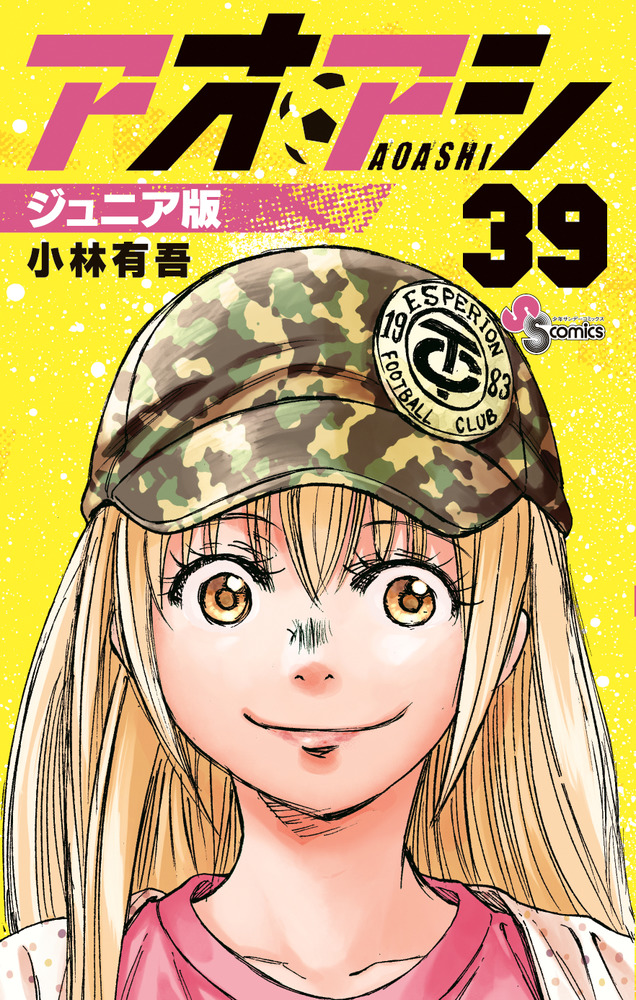 アオアシ ジュニア版 39 | 書籍 | 小学館