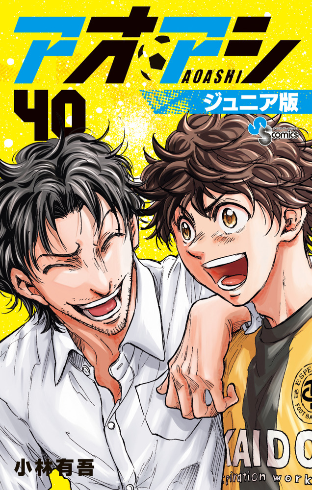 アオアシ ジュニア版 40 | 書籍 | 小学館