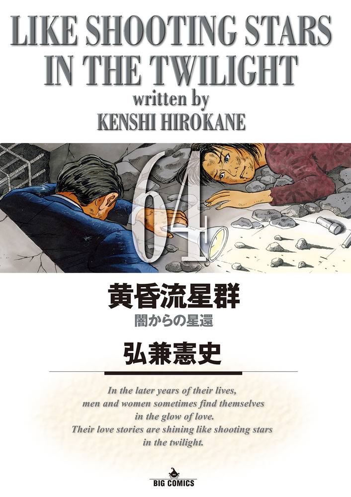 黄昏流星群 64 | 書籍 | 小学館