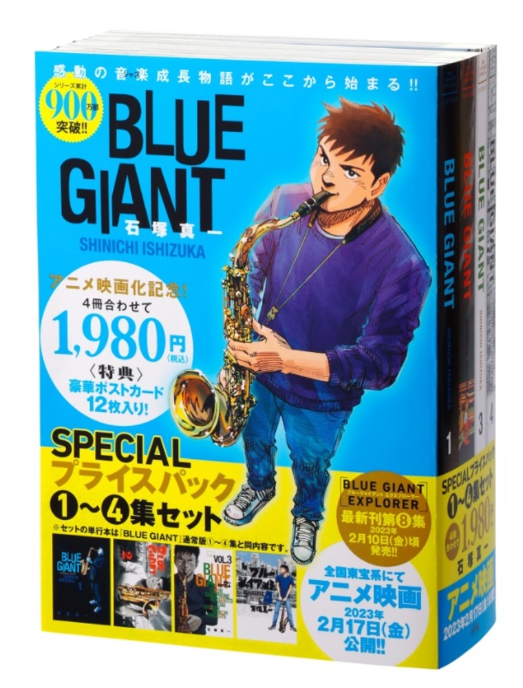 BLUE GIANT』1～4集 SPECIALプライスパック | 書籍