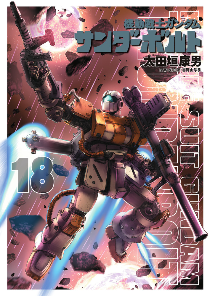 機動戦士ガンダム サンダーボルト 18 | 書籍 | 小学館