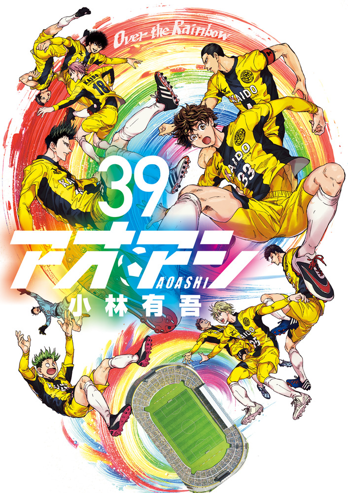 アオアシ 39 | 書籍 | 小学館