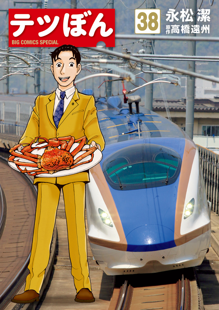 テツぼん 38 | 書籍 | 小学館