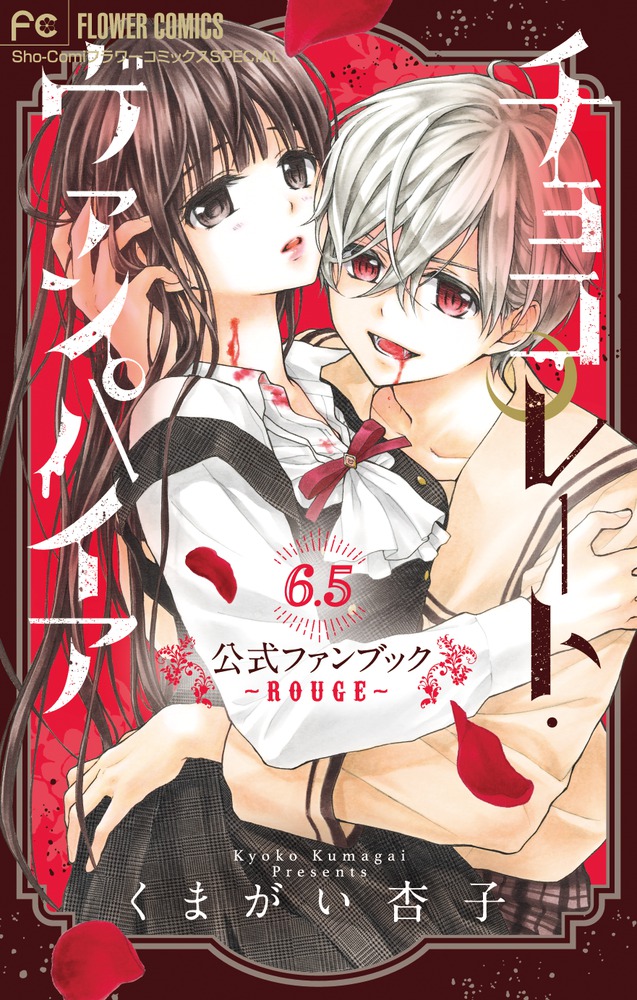 チョコレート・ヴァンパイア6・5 公式ファンブック | 書籍 | 小学館