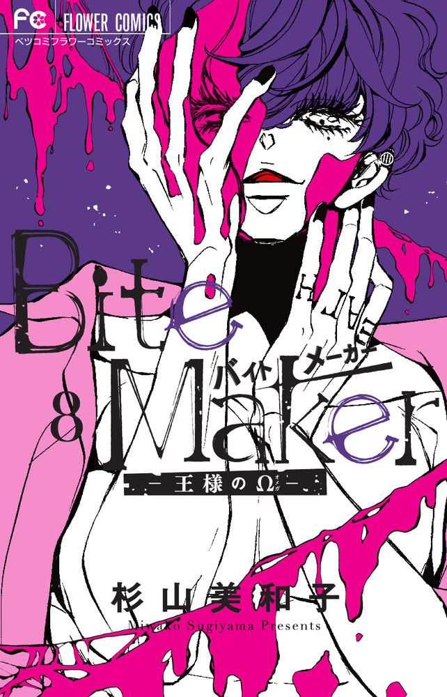 Bite Maker ～王様のΩ～ 8 | 書籍 | 小学館