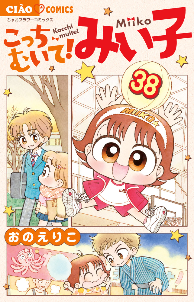 こっちむいて！みい子 38 | 書籍 | 小学館