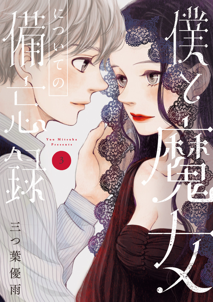 僕と魔女についての備忘録 3 | 書籍 | 小学館