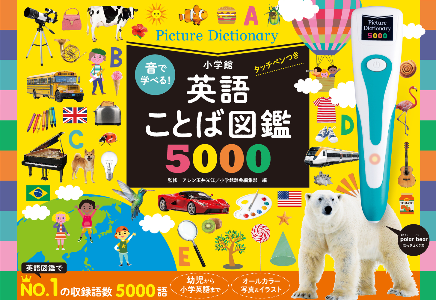 音で学べる！英語ことば図鑑5000 タッチペンつき | 書籍 | 小学館
