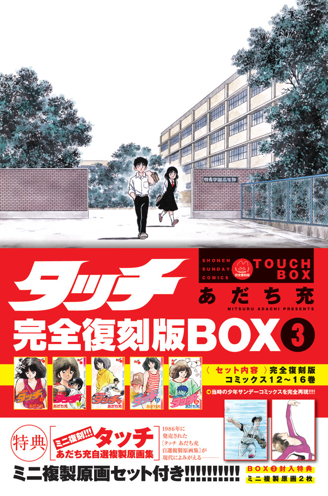 タッチ完全復刻版BOX3 | 書籍 | 小学館