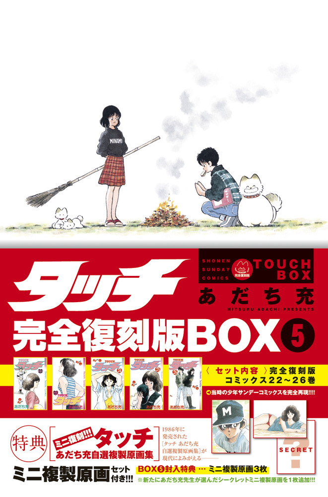 タッチ完全復刻版BOX5 | 書籍 | 小学館