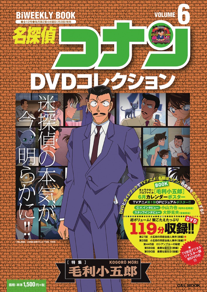 名探偵コナンDVDコレクション 6 | 書籍 | 小学館