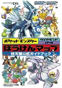 ポケットモンスター ダイヤモンド・パール ぼうけんマップ〔DS