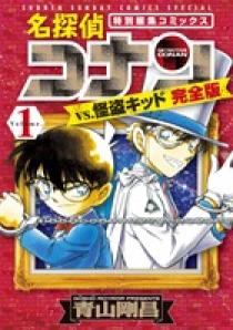 名探偵コナンvs．怪盗キッド 完全版 1 | 書籍 | 小学館