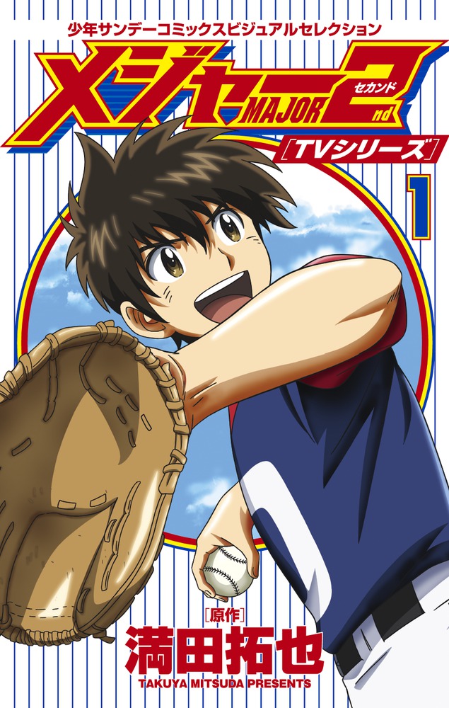 TVシリーズ メジャー2nd（セカンド） 1 | 書籍 | 小学館