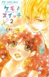 ケモノスイッチ 2 | 書籍 | 小学館