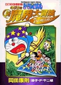 映画ストーリー ドラえもん のび太の新魔界大冒険 7人の魔法使い