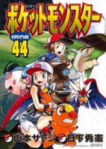 ポケットモンスタースペシャル 44 | 書籍 | 小学館