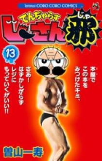 でんぢゃらすじーさん邪 13 | 書籍 | 小学館