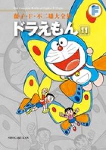 藤子・F・不二雄大全集 ドラえもん 11 | 書籍 | 小学館