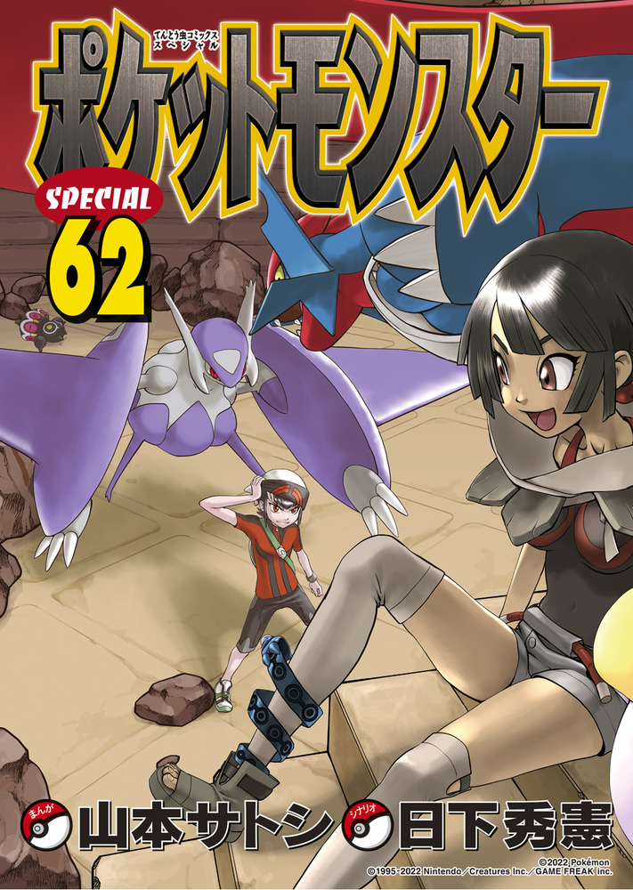 ポケットモンスタースペシャル 62 | 書籍 | 小学館