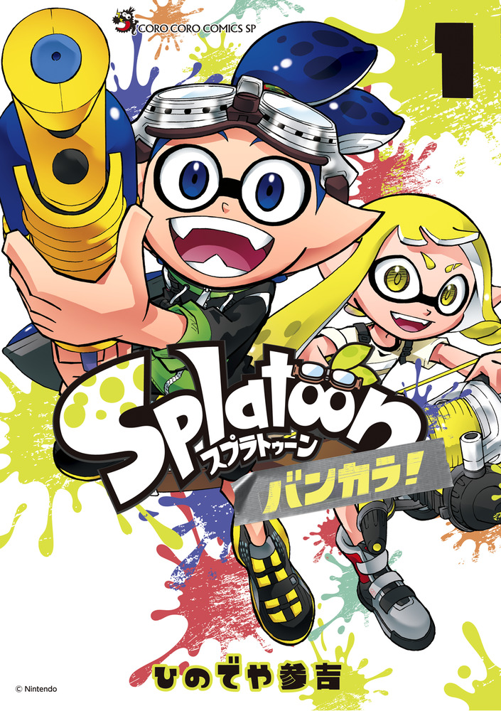 Splatoon バンカラ！ 1 | 書籍 | 小学館