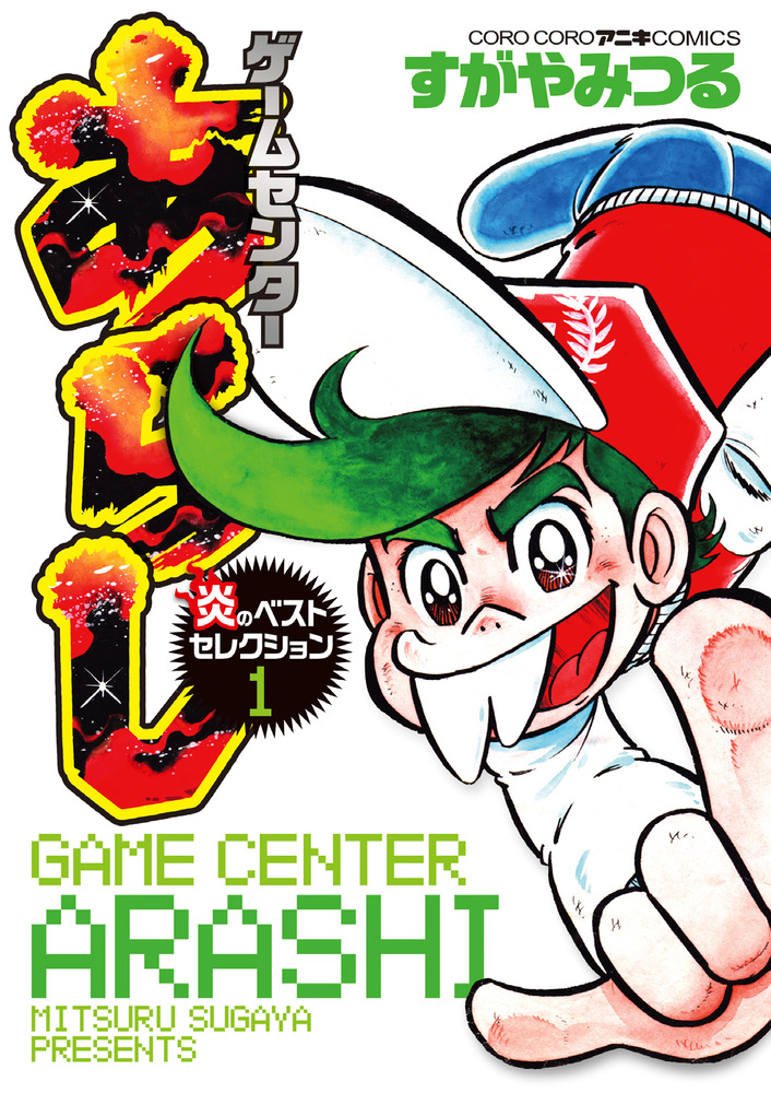 ゲームセンターあらし 炎のベストセレクション 1 | 書籍 | 小学館