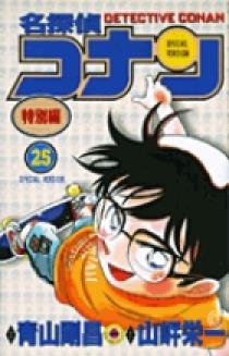 名探偵コナン 特別編 25 | 書籍 | 小学館