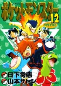 ポケットモンスタースペシャル 12 | 書籍 | 小学館