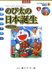 映画ドラえもん のび太の日本誕生〔新装完全版〕 | 書籍 | 小学館