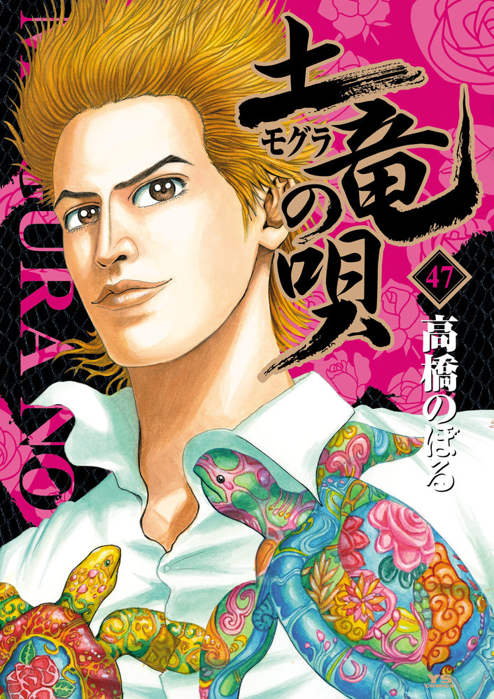 土竜（モグラ）の唄 47 | 書籍 | 小学館