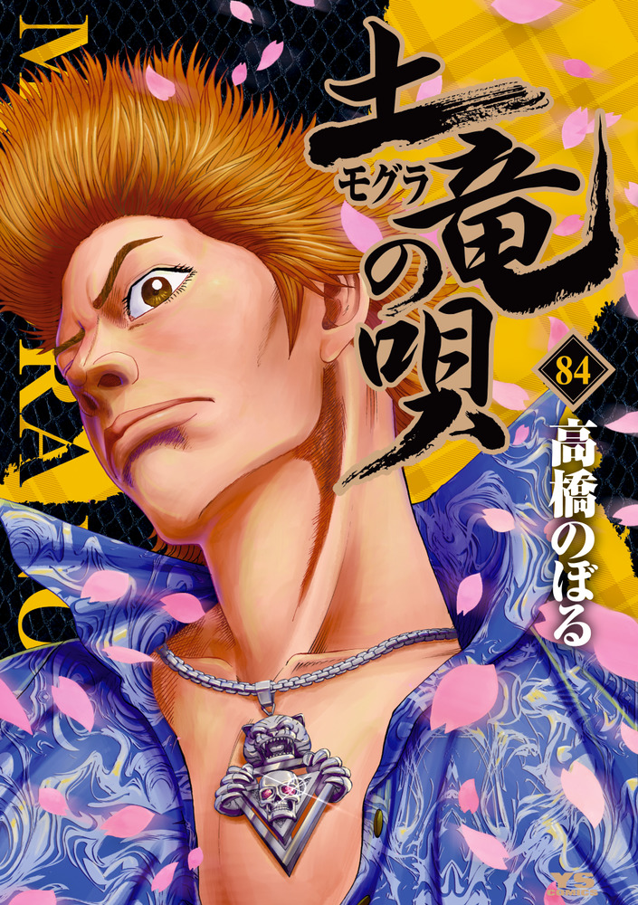 土竜（モグラ）の唄 84 | 書籍 | 小学館