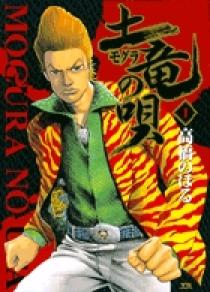 土竜（モグラ）の唄 1 | 書籍 | 小学館